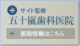 五十嵐歯科医院　医院情報へ