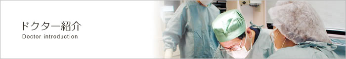 ドクター紹介