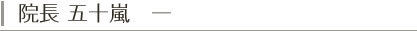 院長 五十嵐　一