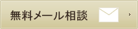無料メール相談
