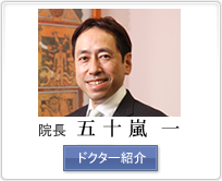 院長 五十嵐一