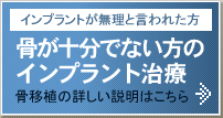 骨が十分でない方の治療