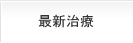 最新治療