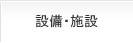 設備・施設