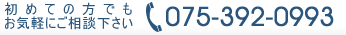 初めての方でもお気軽にご相談下さい。電話番号075-392-0993 